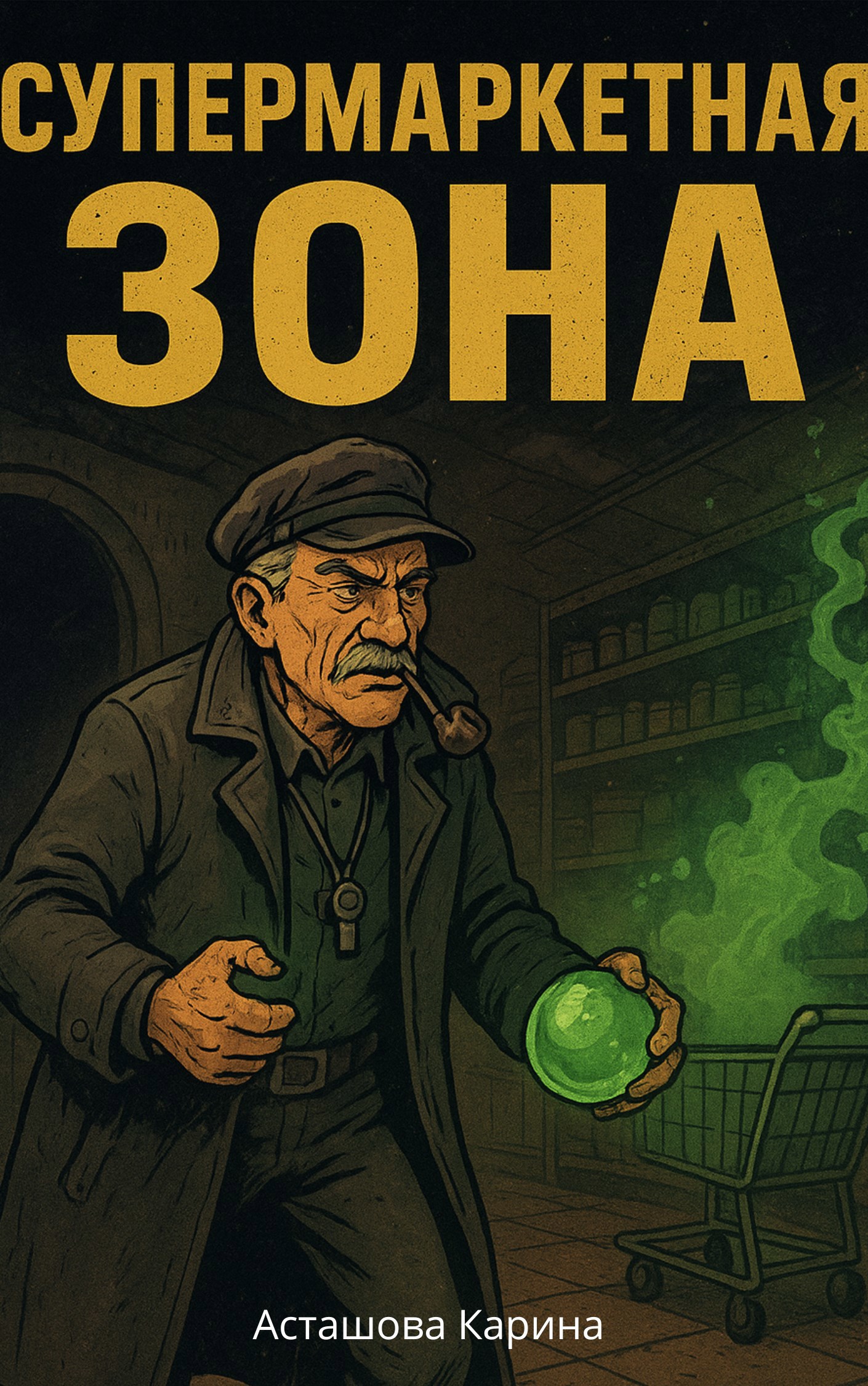 Супермаркетная зона