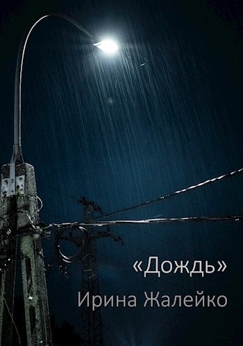 Дождь