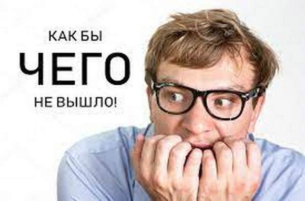 Как бы чего не вышло!