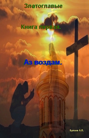 Златоглавые. Аз воздам.