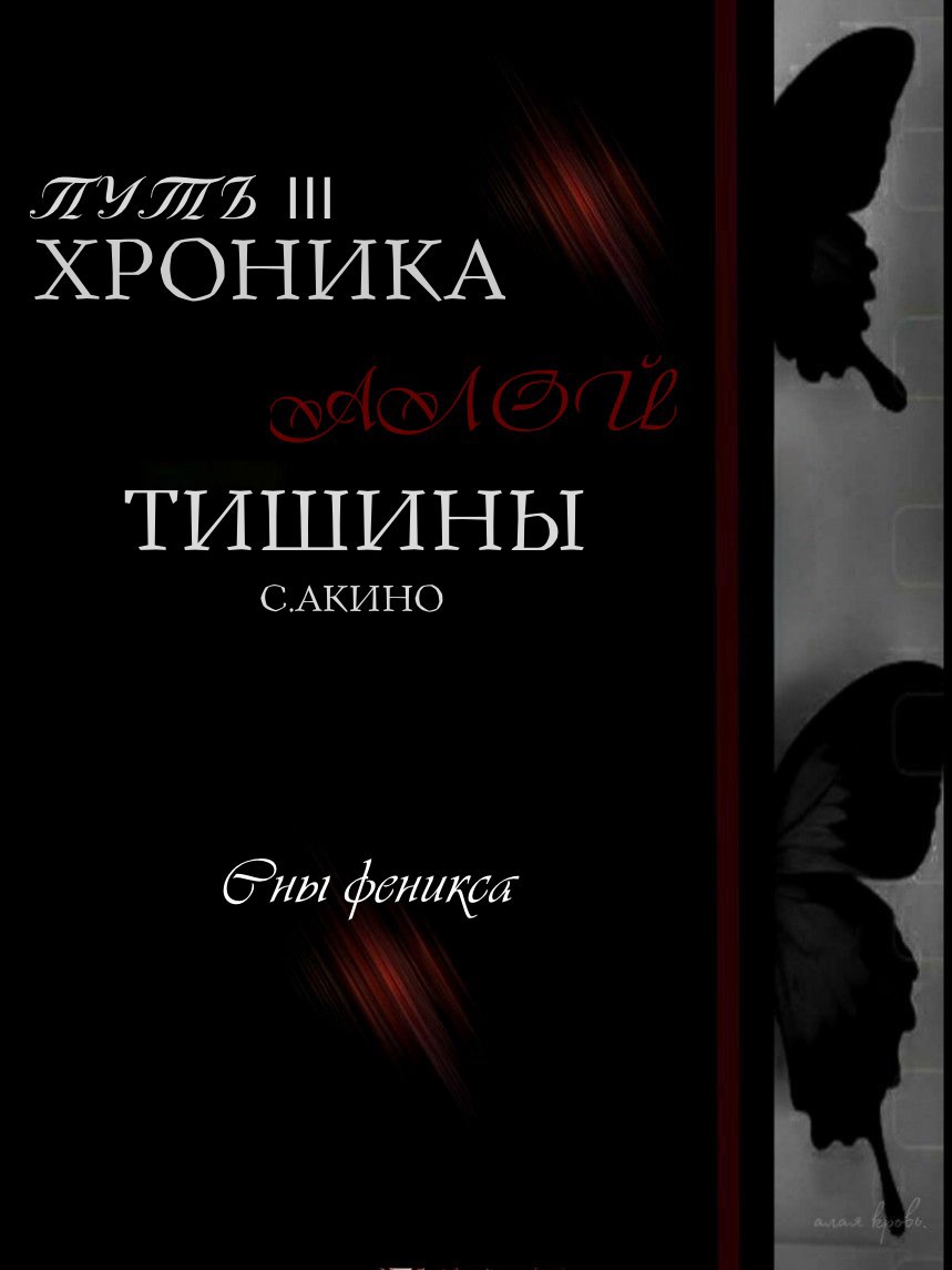 Путь III Хроника Алой Тишины