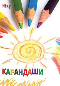 Карандаши