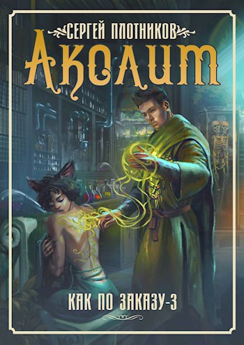Аколит
