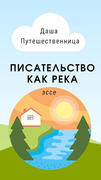 Писательство как река