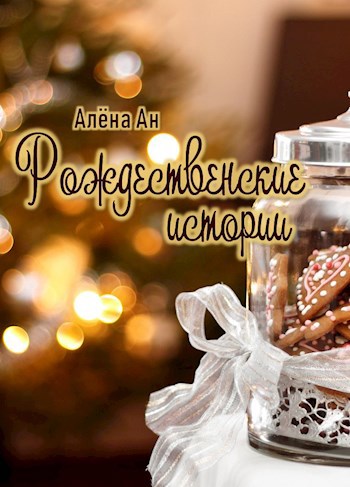 Рождественские истории