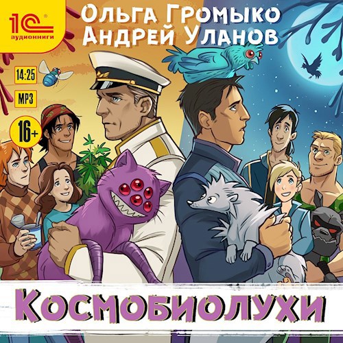 Космобиолухи (аудиокнига)