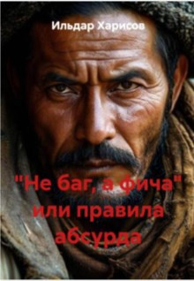 "Не баг, а фича" или правила абсурда