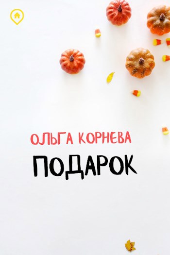 Подарок