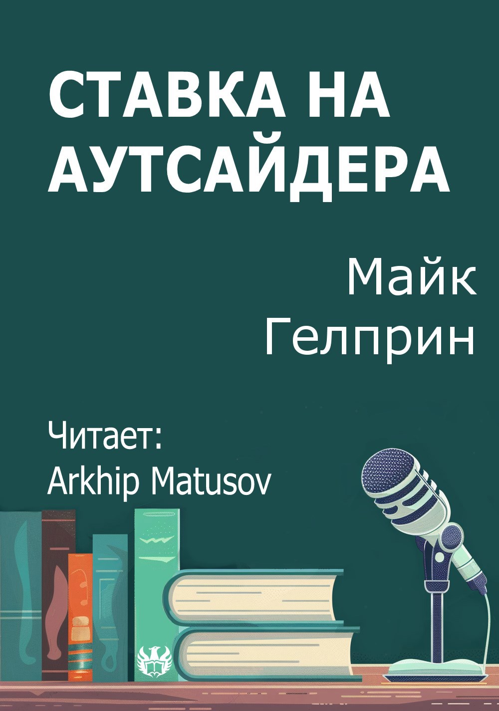 Ставка на аутсайдера