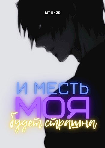 И месть моя будет страшна