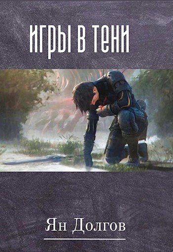 Игры в Тени