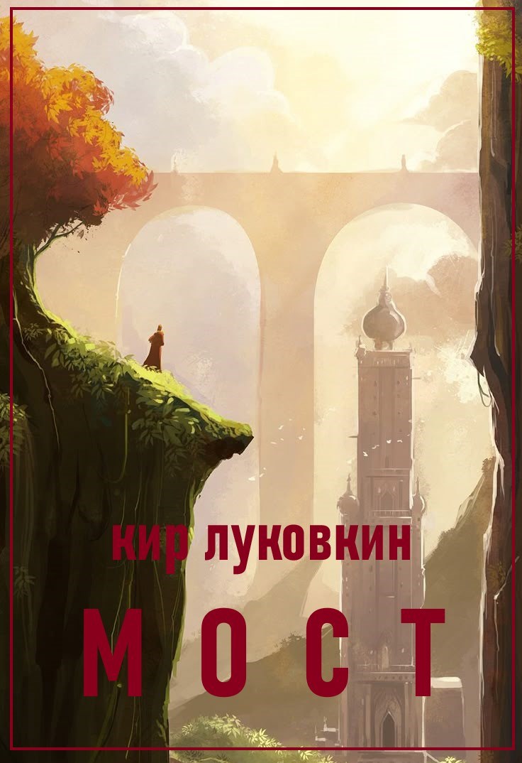 Мост