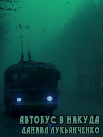 Автобус в никуда