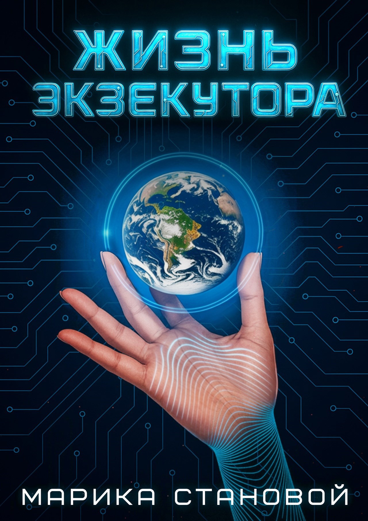 Жизнь экзекутора