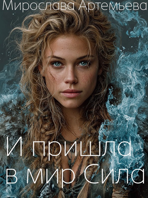 И пришла в мир Сила