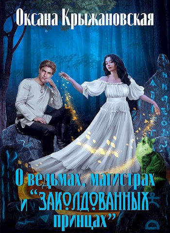 О ведьмах, магистрах и "заколдованных принцах"