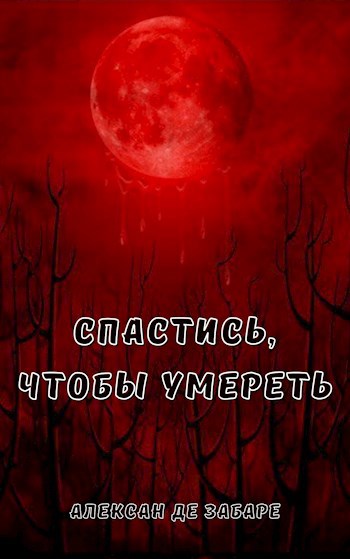 Спастись, чтобы умереть