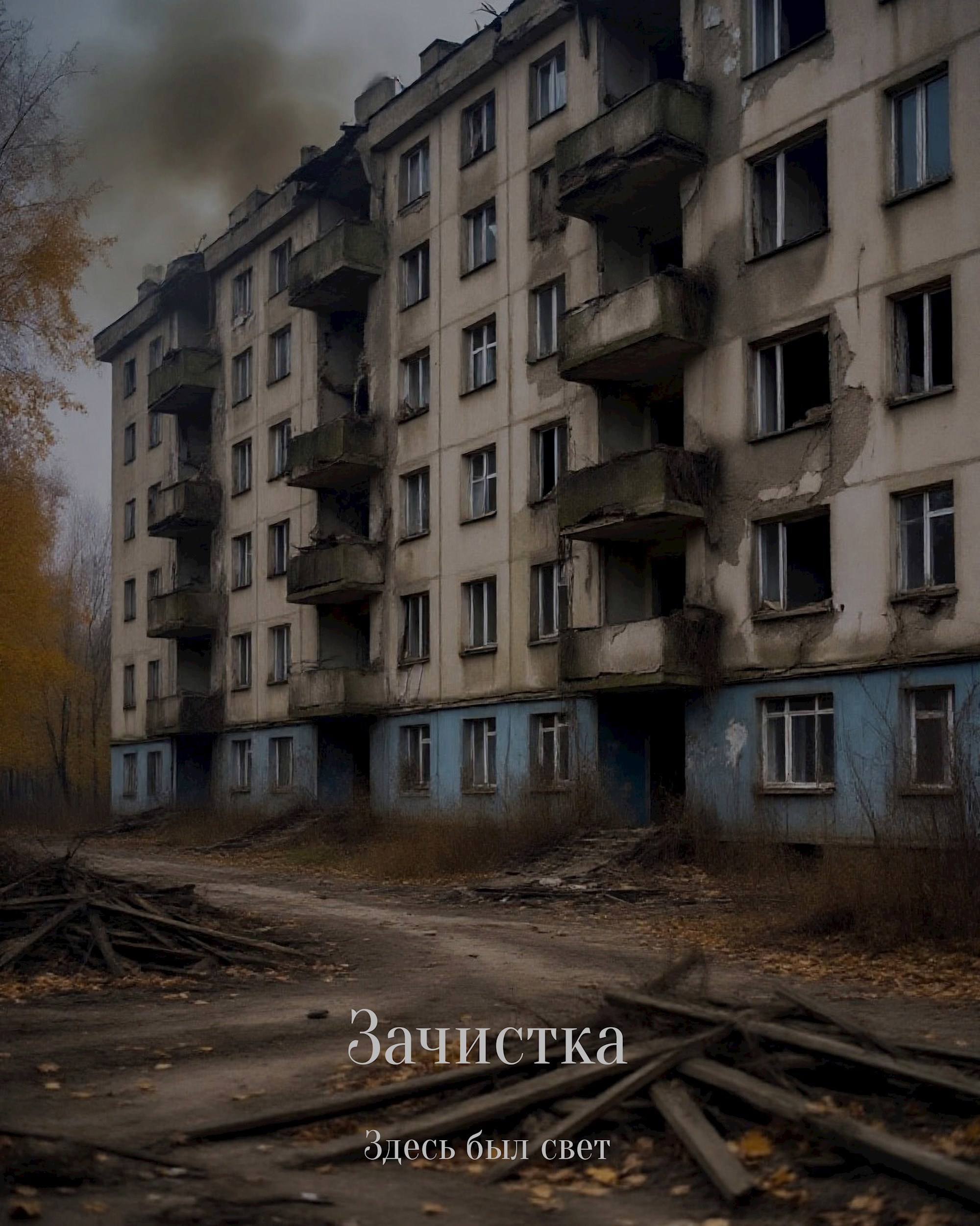 Зачистка