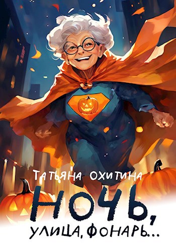 Ночь, улица, фонарь...