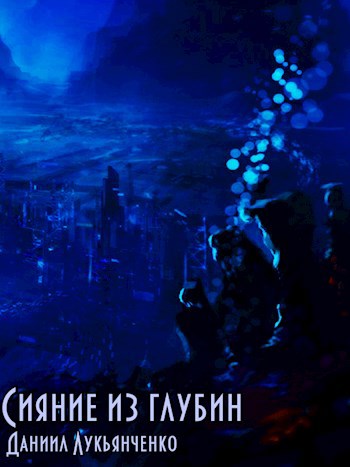 Сияние из глубин
