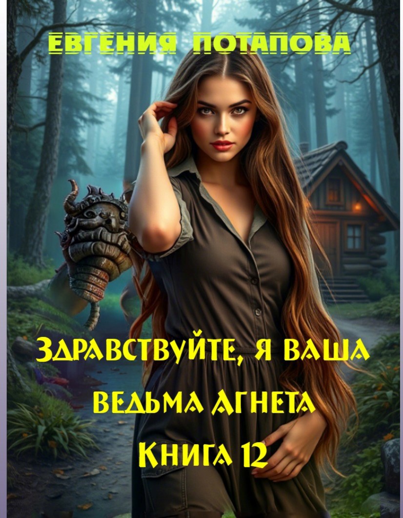 Здравствуйте, я ваша ведьма Агнета. Книга 12