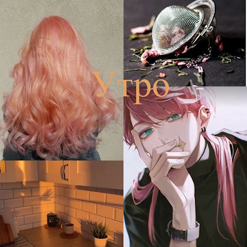 Утро