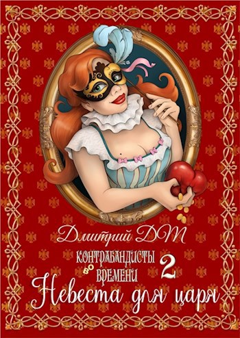 Контрабандисты во времени 2 Невеста для царя