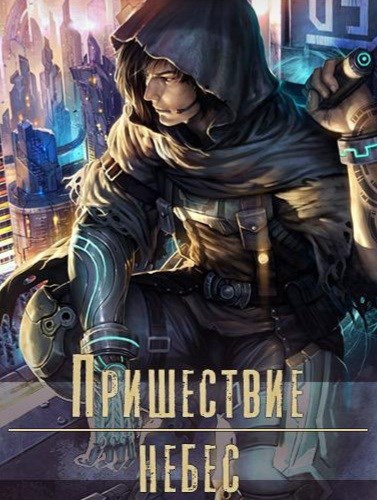 Пришествие небес