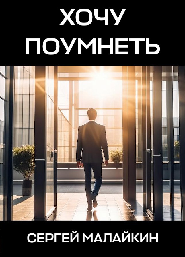 Хочу поумнеть