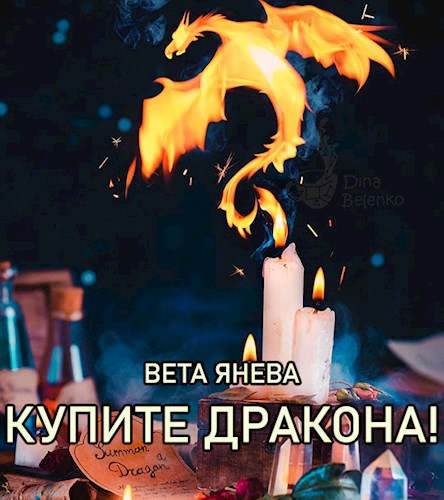 Купите дракона!