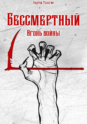 Бессмертный [3]: Огонь войны