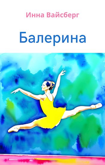 Миниатюра "Балерина"