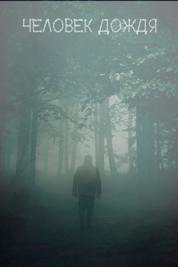 Человек Дождя