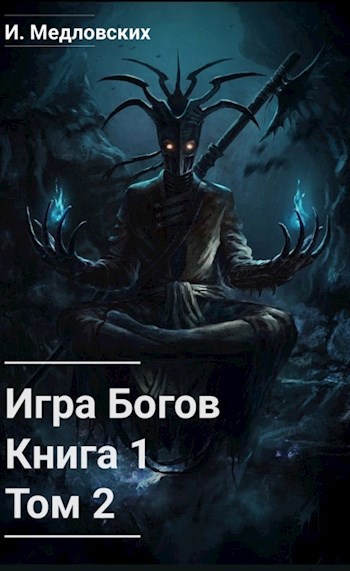 Игра Богов. Книга 1. Том 2