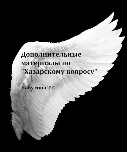 Дополнительные материалы по "Хазарскому вопросу"