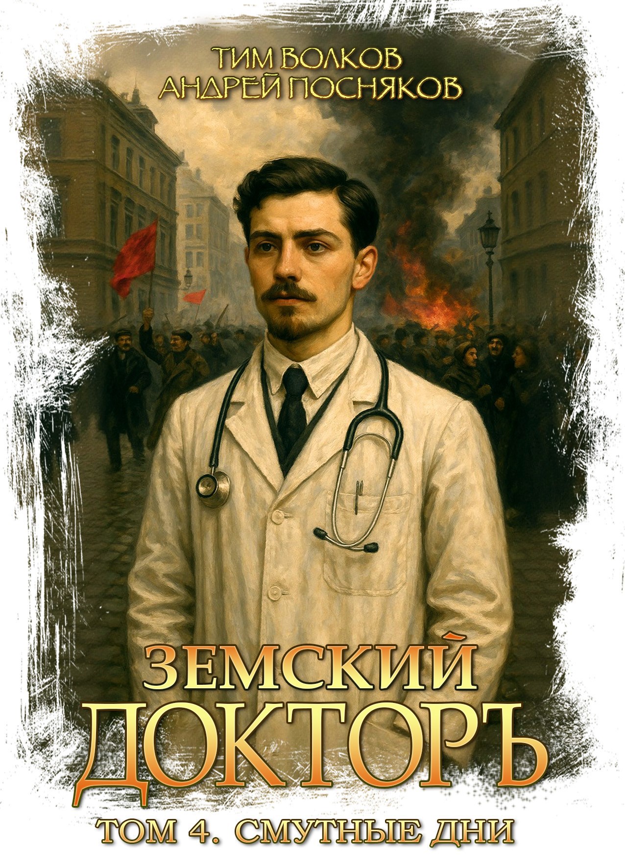 Земский докторъ. Том 4. Смутные дни