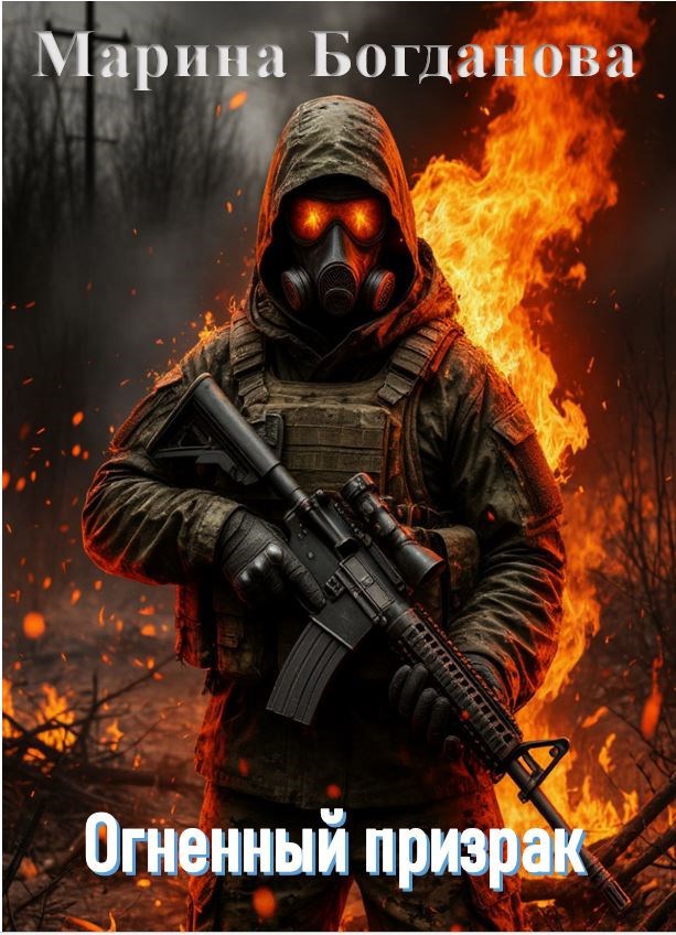 Огненный призрак