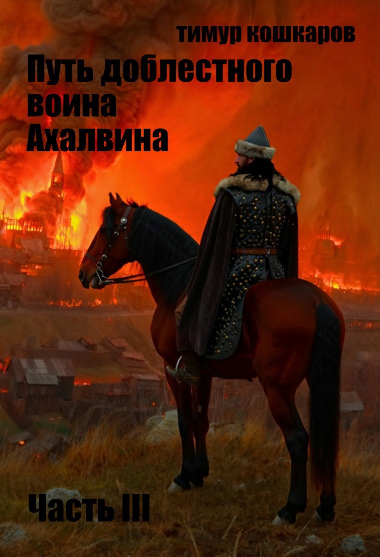 Путь доблестного воина Ахалвина. Часть III.