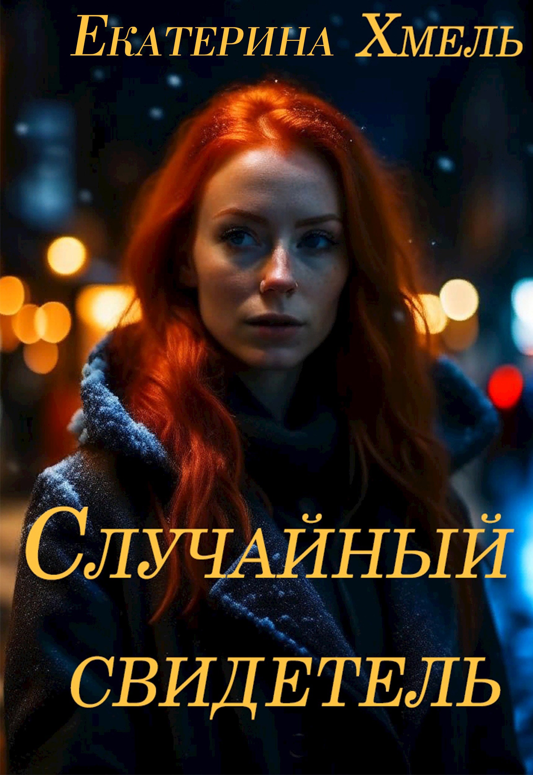 Случайный свидетель