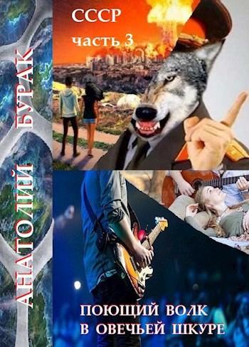 СССР. книга 3. Поющий волк в овечьей шкуре.