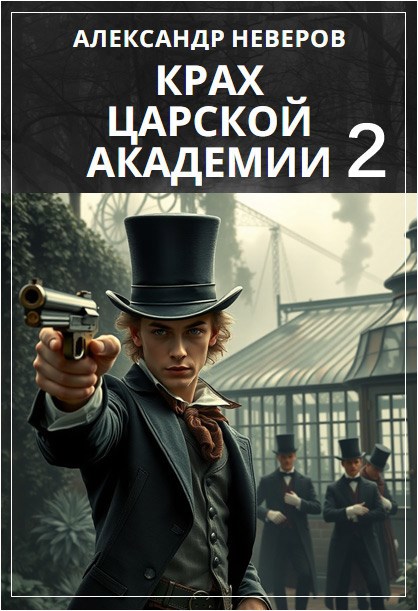 Крах Царской Академии 2