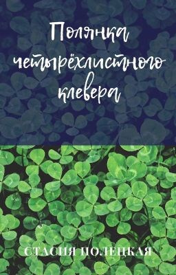 Полянка четырёхлистного клевера