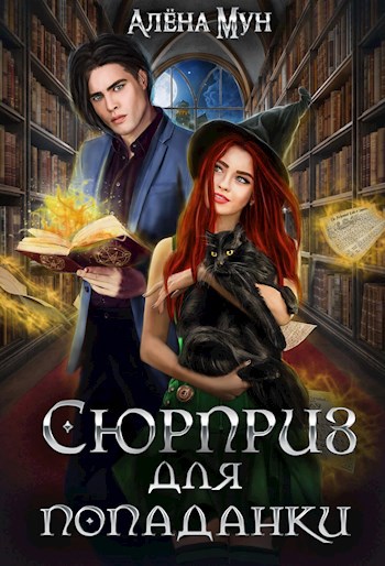 Сюрприз для попаданки