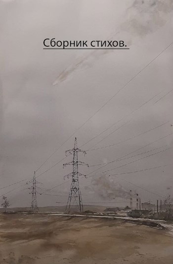Сборник стихов