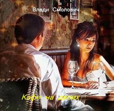 Кафе на двоих