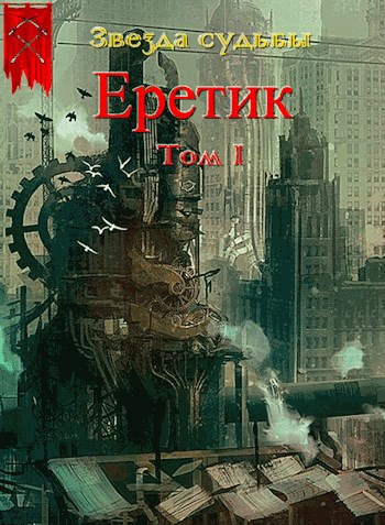Звезда судьбы Книга 2. Еретик. Том 1