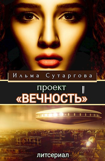 Проект «Вечность»