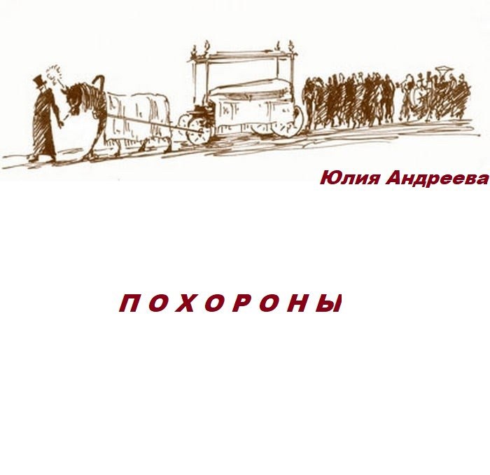 Похороны