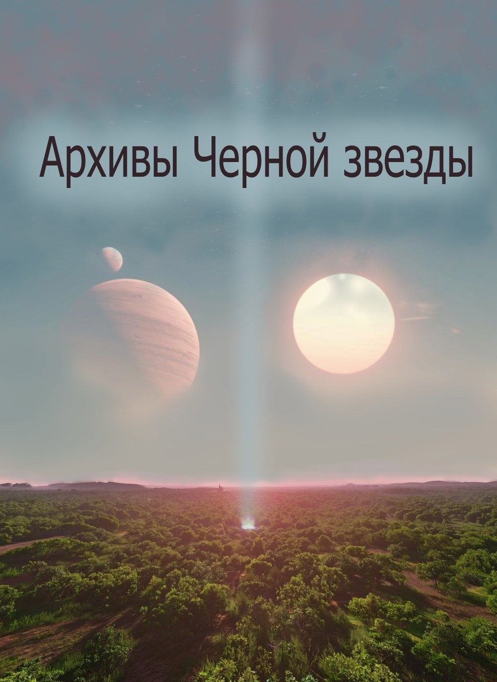 Архивы черной звезды