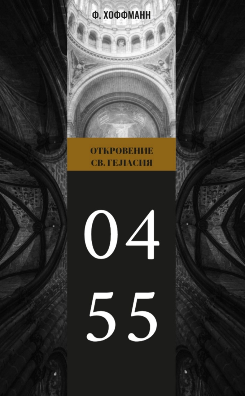 Откровение Святого Геласия